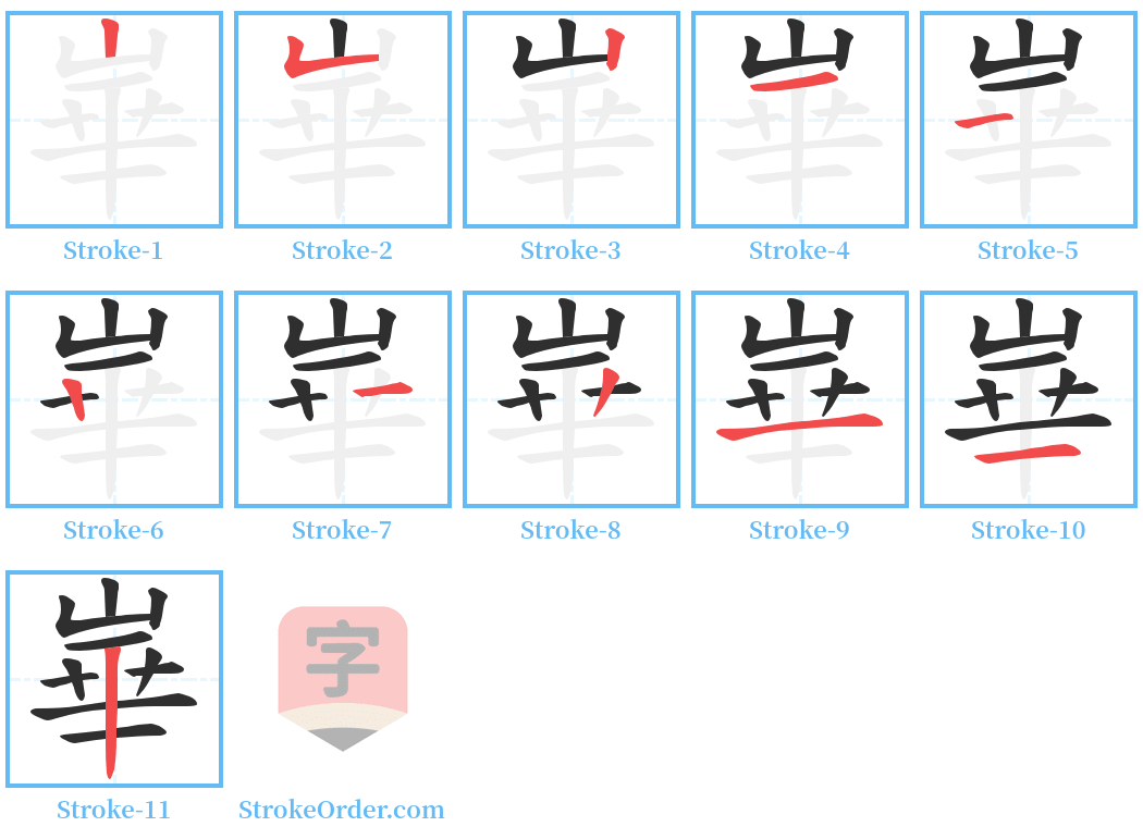 崋 Stroke Order Diagrams