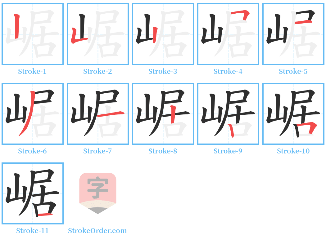 崌 Stroke Order Diagrams