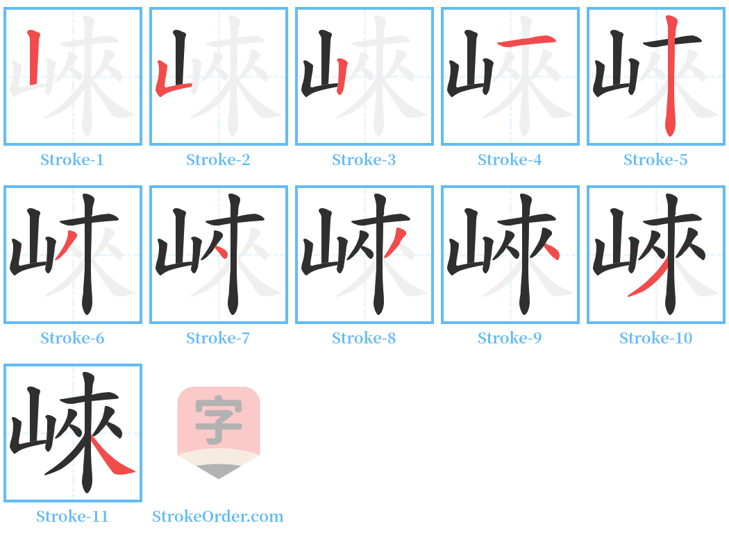 崍 Stroke Order Diagrams