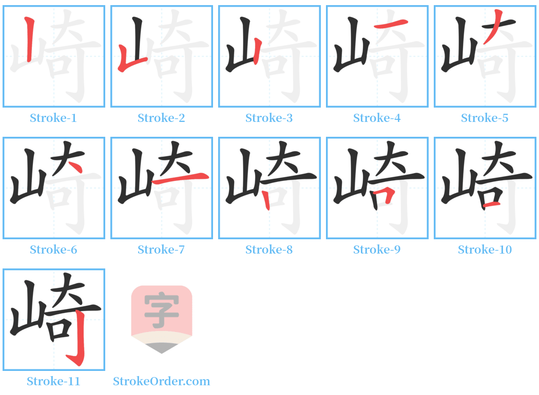 崎 Stroke Order Diagrams