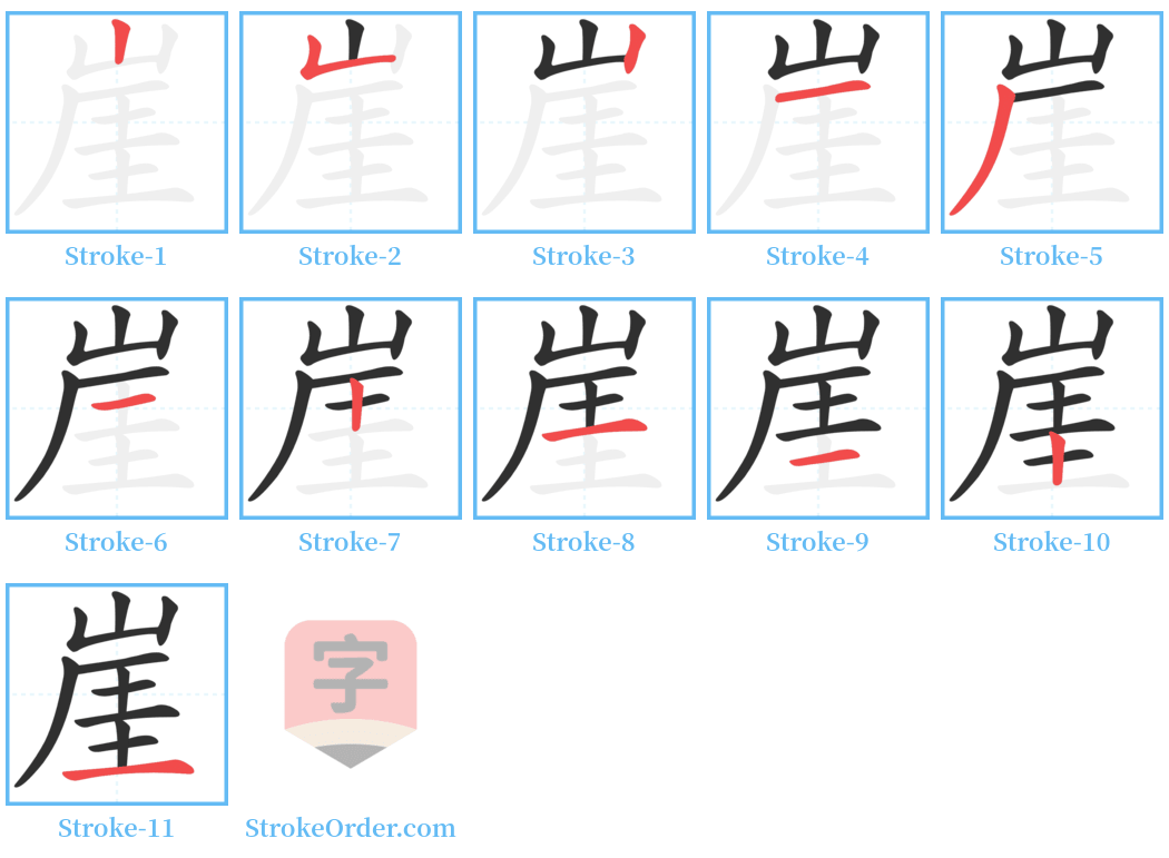 崖 Stroke Order Diagrams