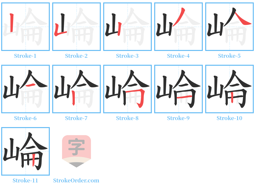 崘 Stroke Order Diagrams