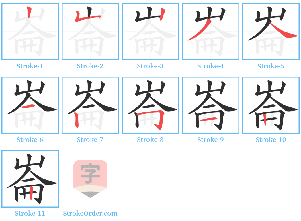 崙 Stroke Order Diagrams