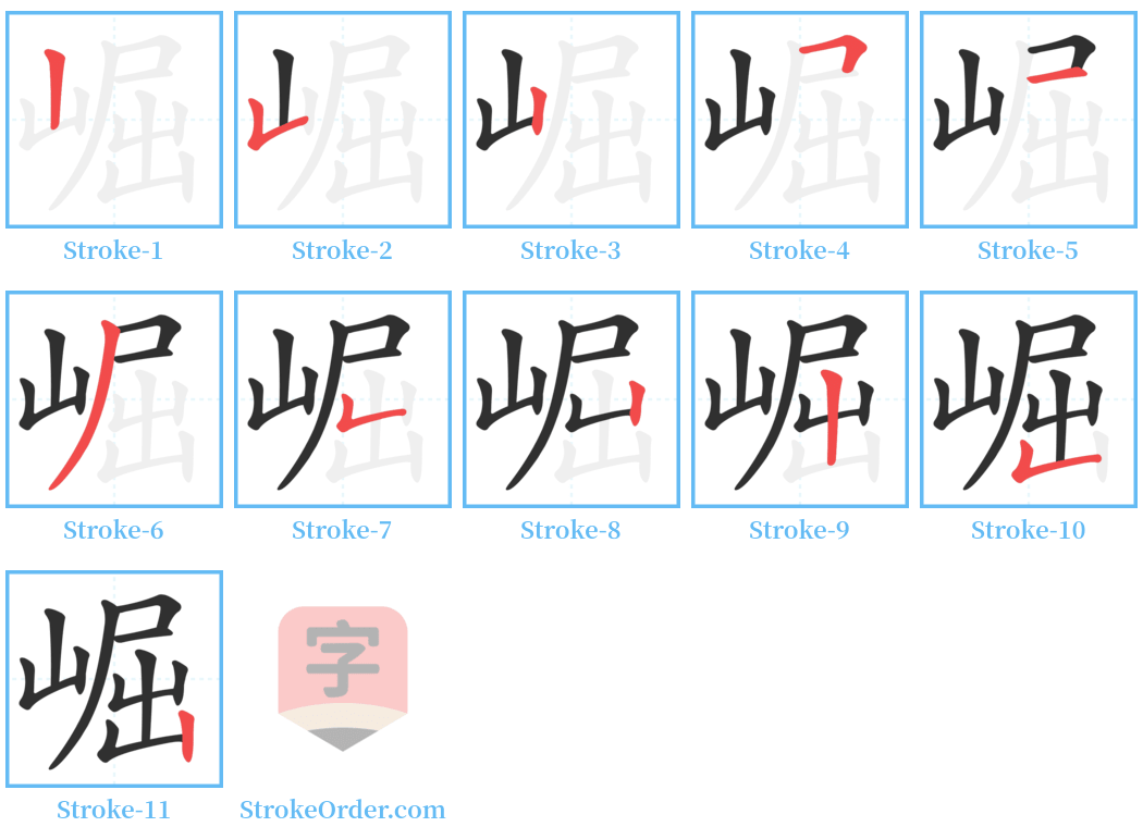 崛 Stroke Order Diagrams