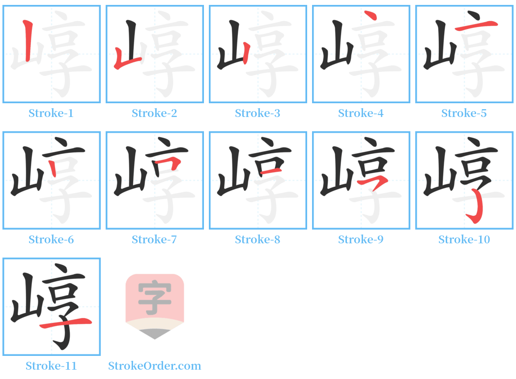 崞 Stroke Order Diagrams