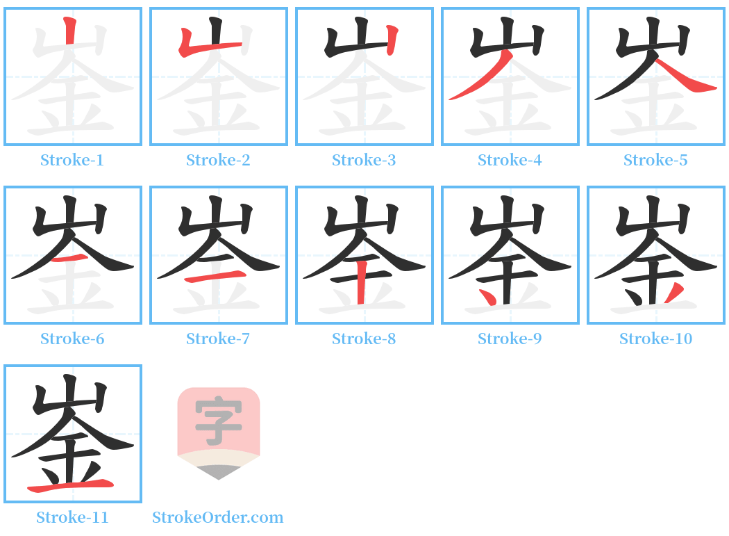 崟 Stroke Order Diagrams