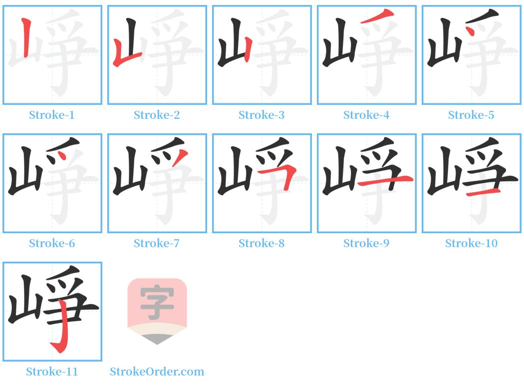 崢 Stroke Order Diagrams