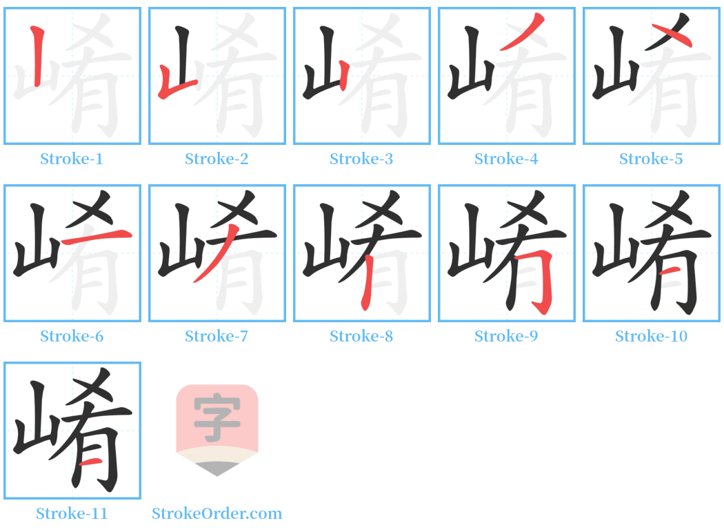 崤 Stroke Order Diagrams