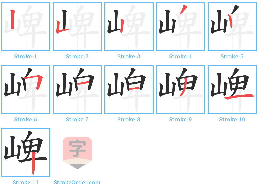 崥 Stroke Order Diagrams