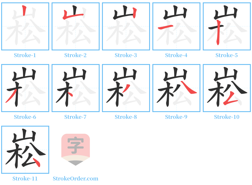 崧 Stroke Order Diagrams