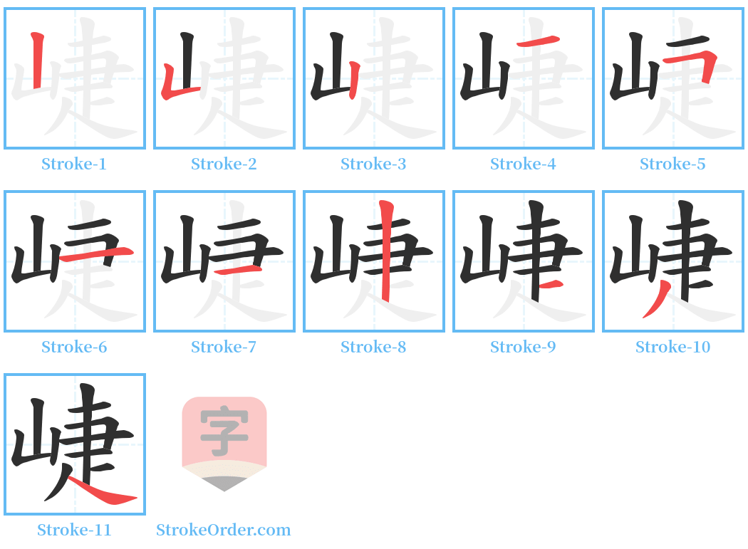 崨 Stroke Order Diagrams