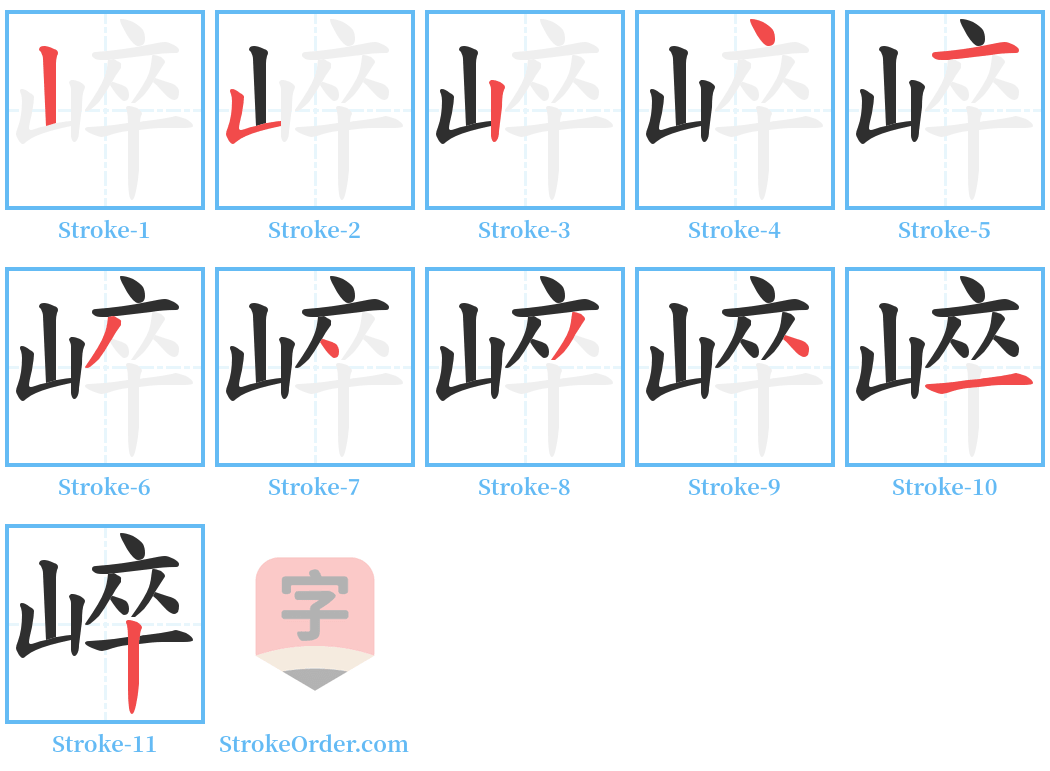 崪 Stroke Order Diagrams