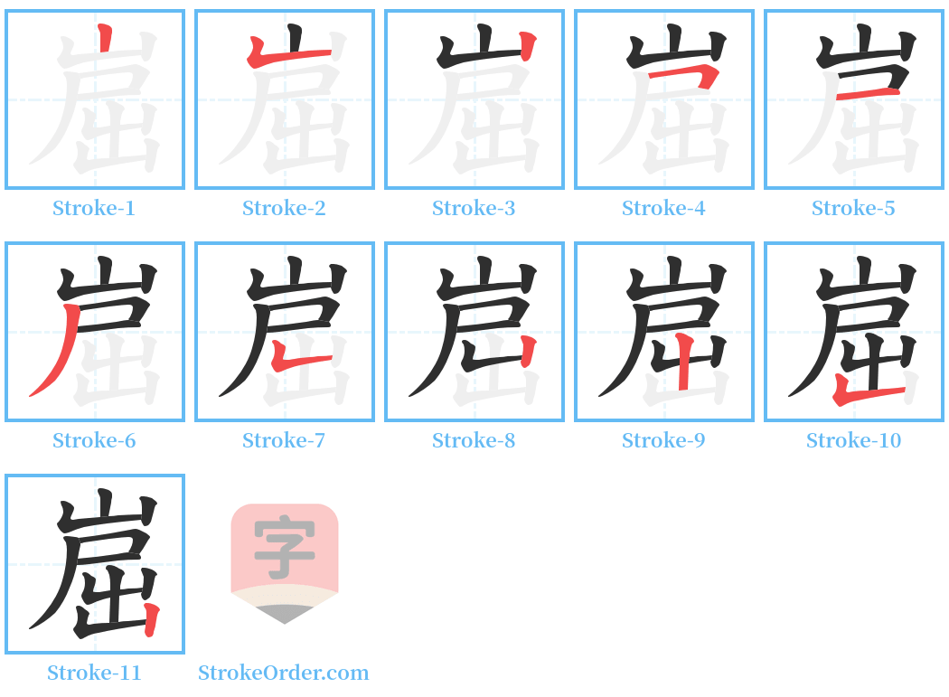 崫 Stroke Order Diagrams