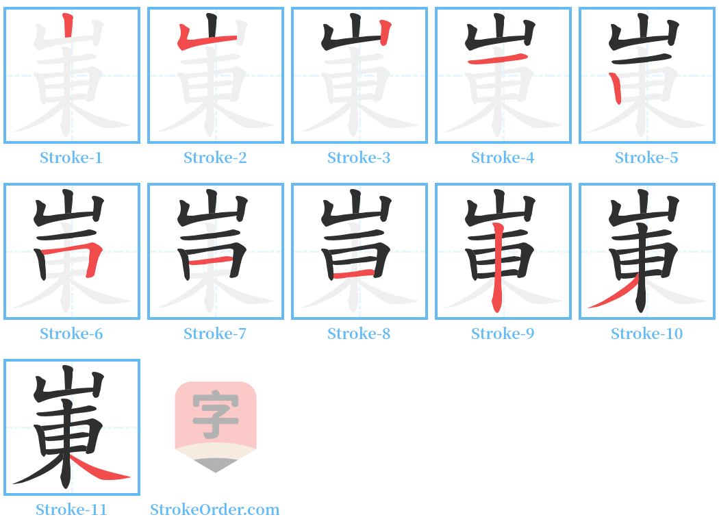 崬 Stroke Order Diagrams