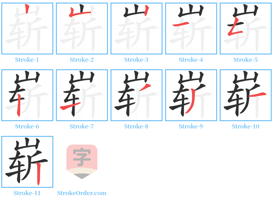 崭 Stroke Order Diagrams