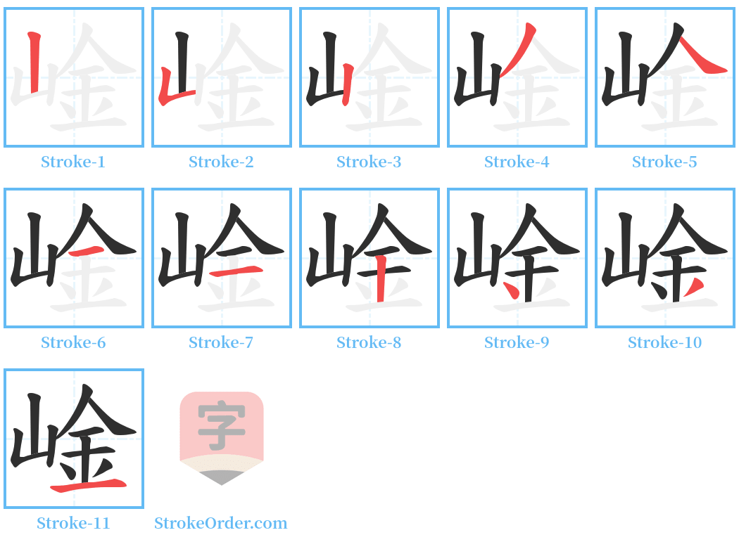 崯 Stroke Order Diagrams