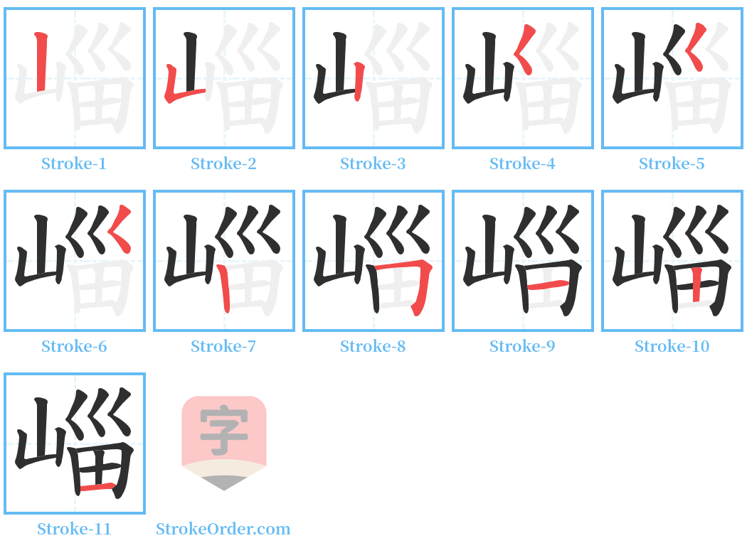 崰 Stroke Order Diagrams