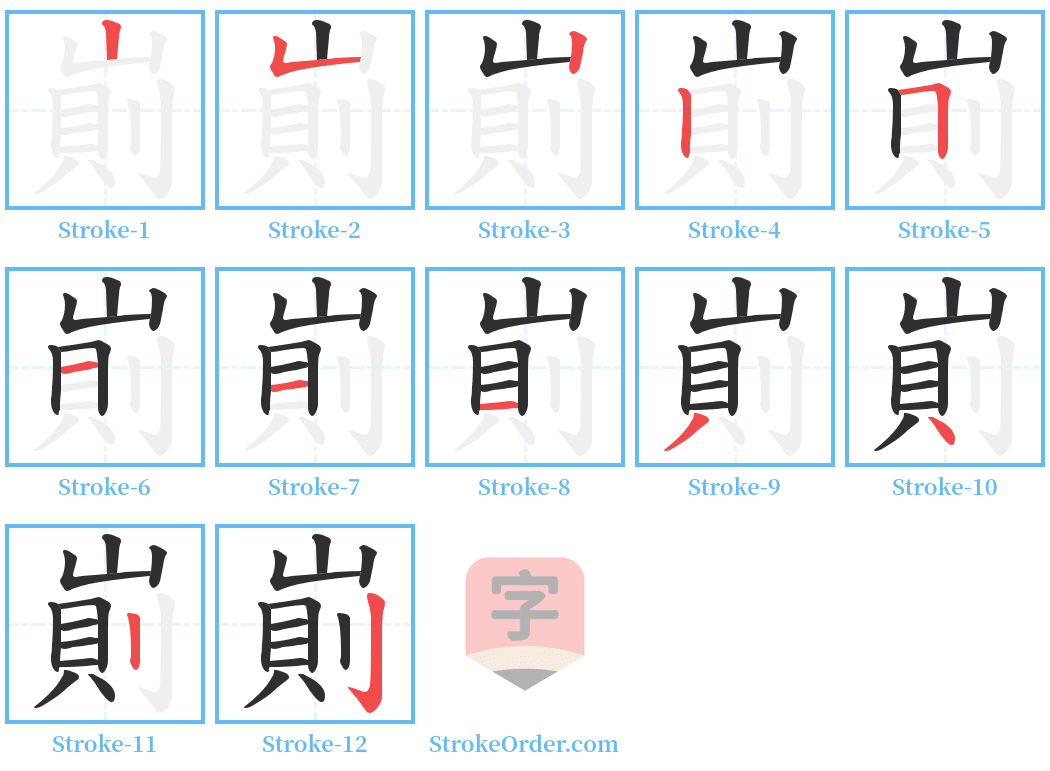 崱 Stroke Order Diagrams