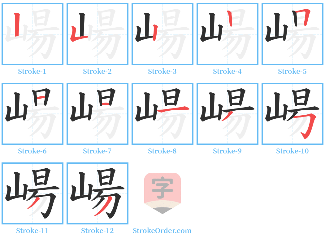 崵 Stroke Order Diagrams