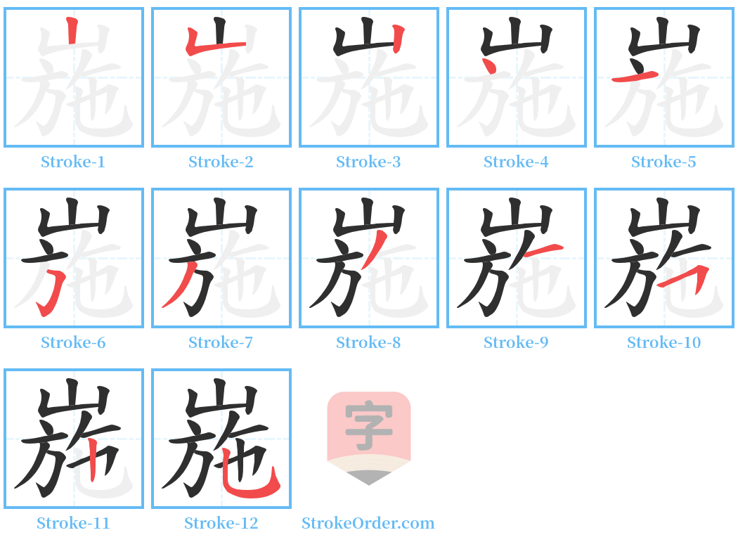 崺 Stroke Order Diagrams