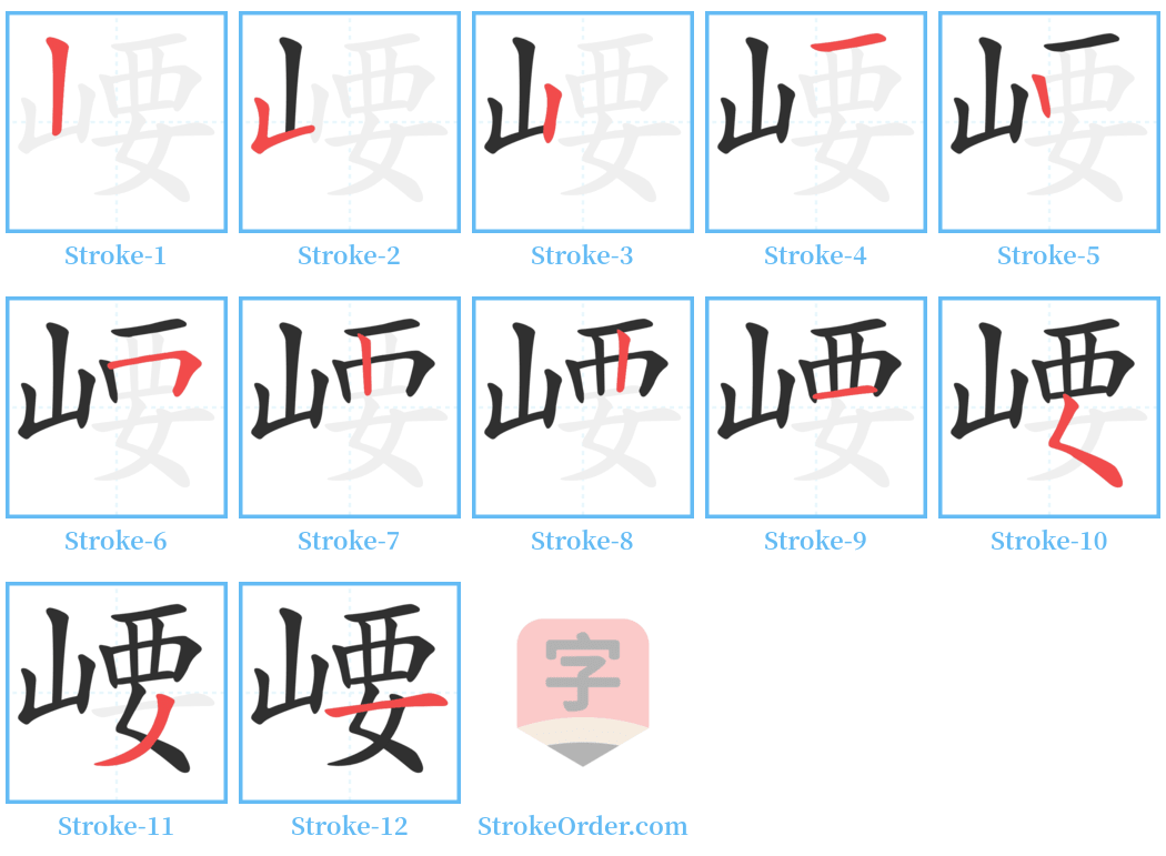 崾 Stroke Order Diagrams