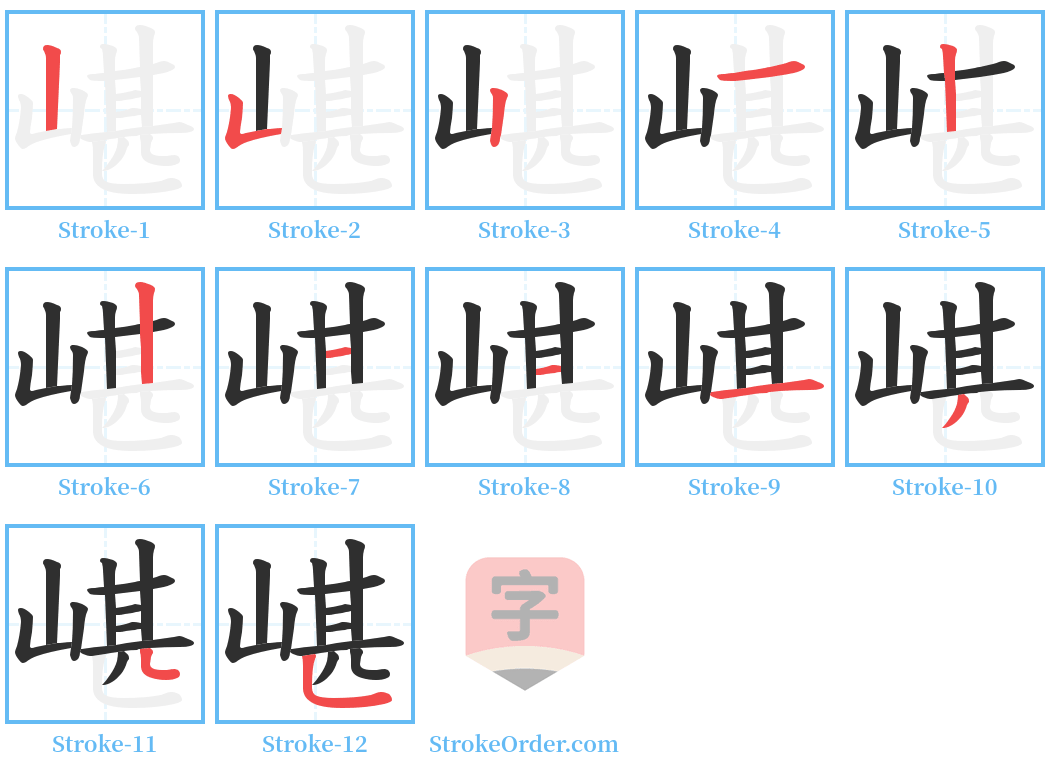 嵁 Stroke Order Diagrams