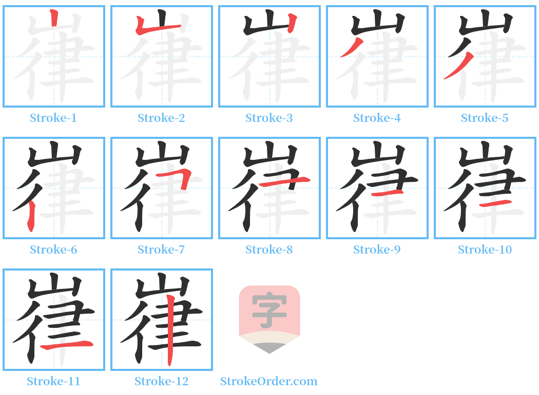 嵂 Stroke Order Diagrams