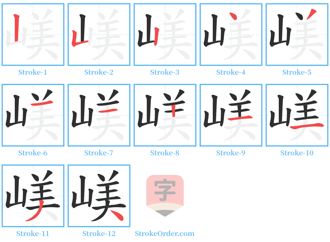 嵄 Stroke Order Diagrams