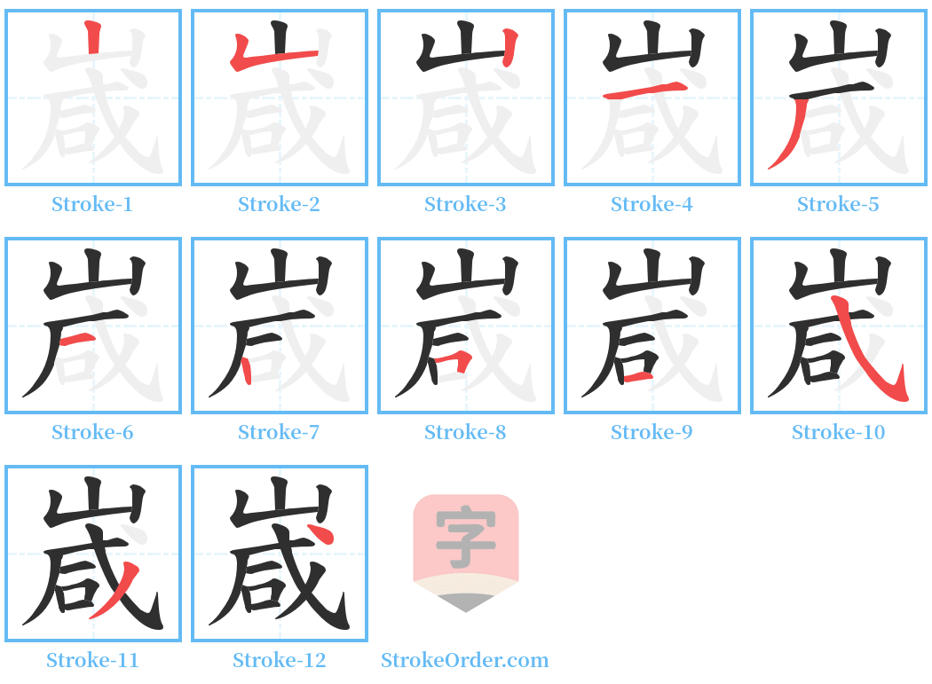 嵅 Stroke Order Diagrams