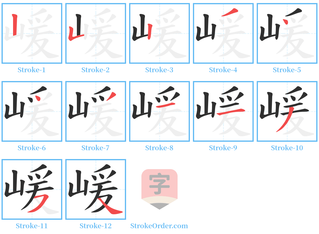 嵈 Stroke Order Diagrams