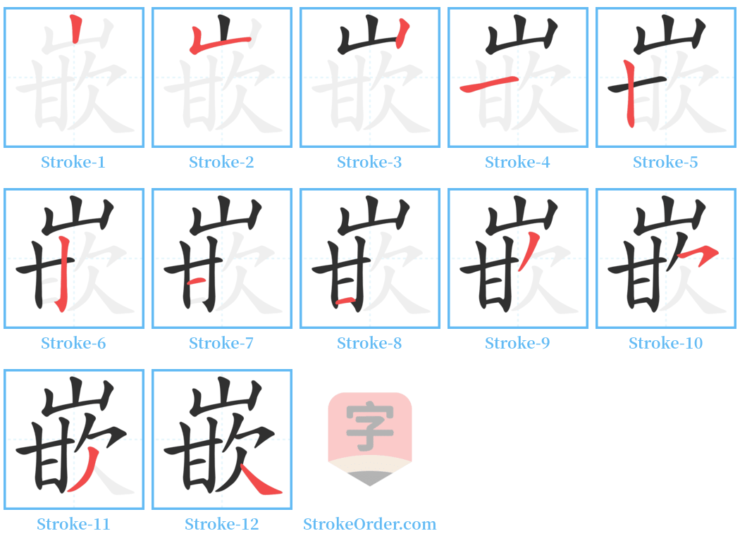 嵌 Stroke Order Diagrams