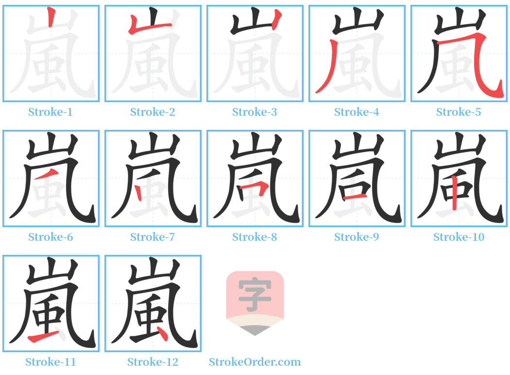 嵐 Stroke Order Diagrams