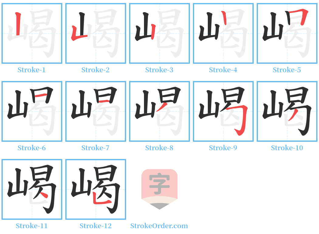 嵑 Stroke Order Diagrams