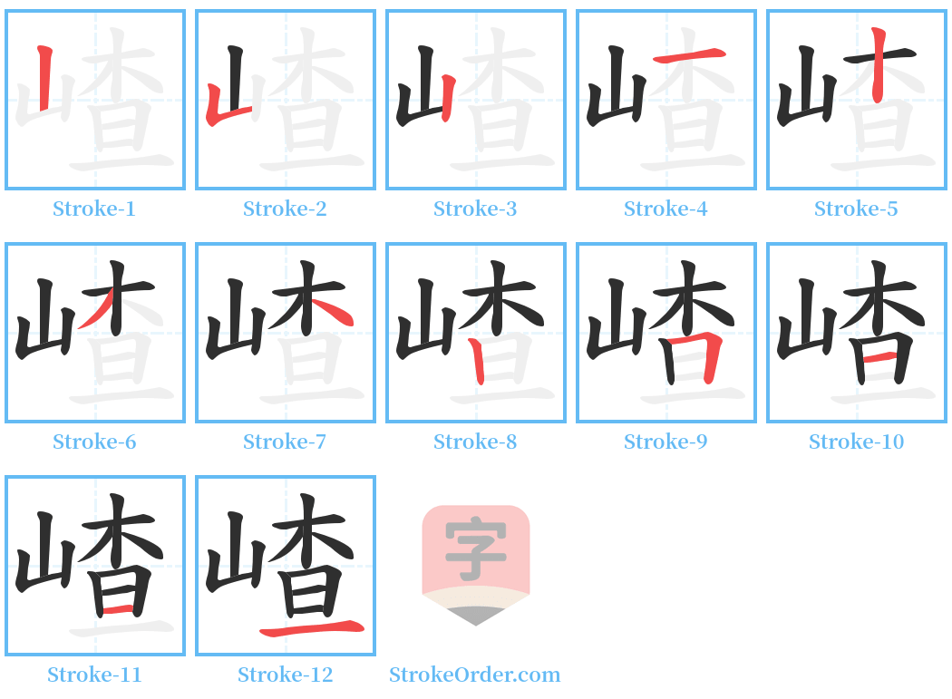 嵖 Stroke Order Diagrams