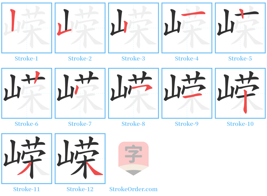 嵘 Stroke Order Diagrams