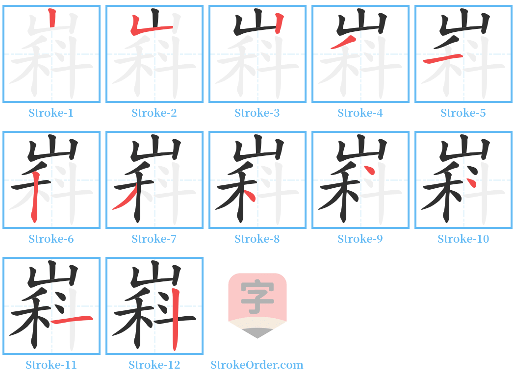 嵙 Stroke Order Diagrams