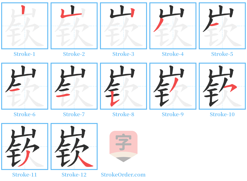 嵚 Stroke Order Diagrams