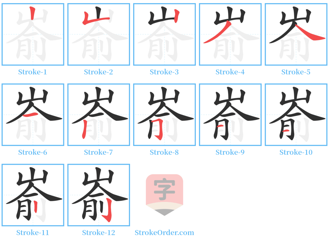 嵛 Stroke Order Diagrams