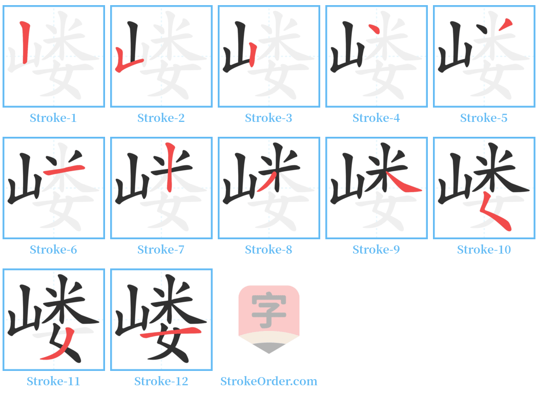 嵝 Stroke Order Diagrams