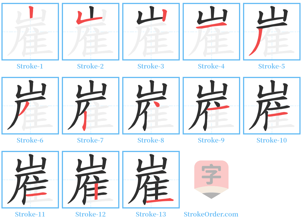 嵟 Stroke Order Diagrams