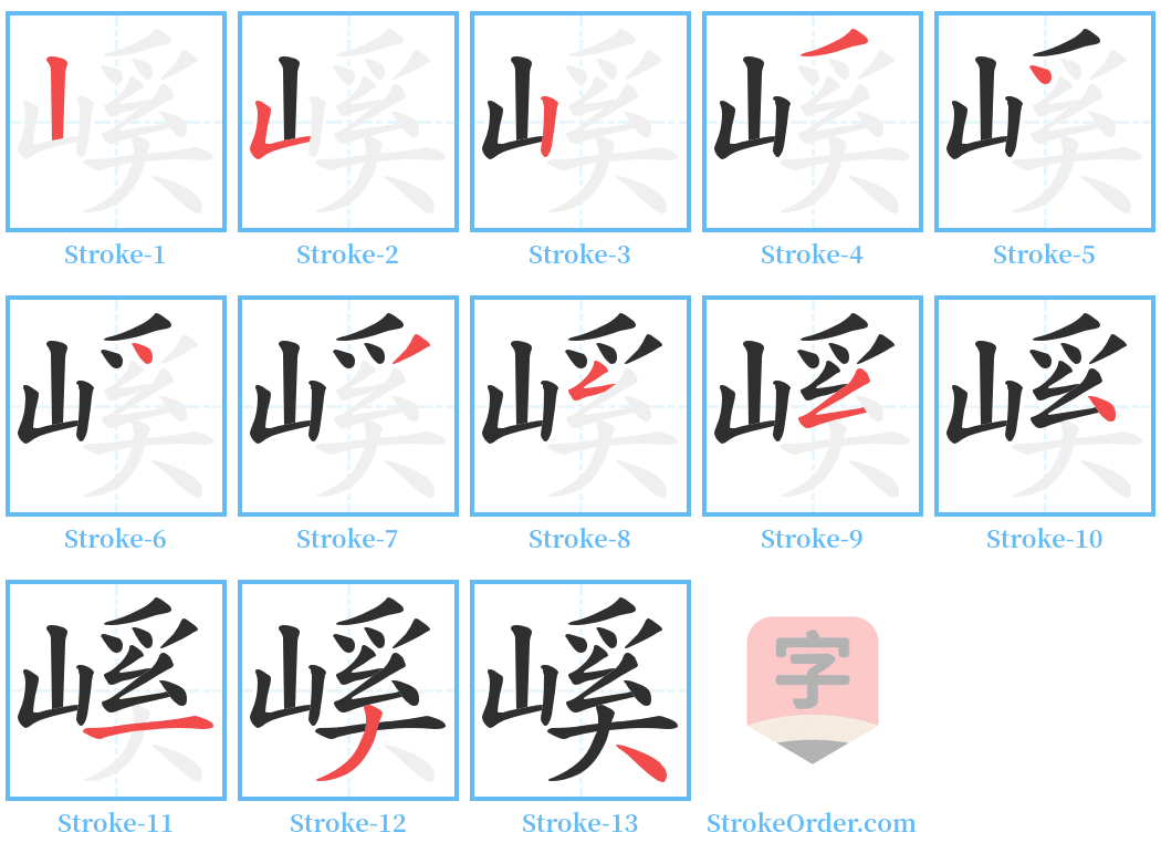 嵠 Stroke Order Diagrams