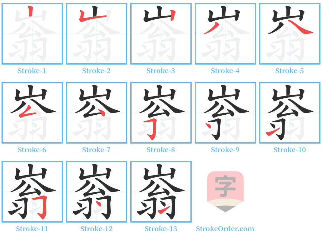 嵡 Stroke Order Diagrams