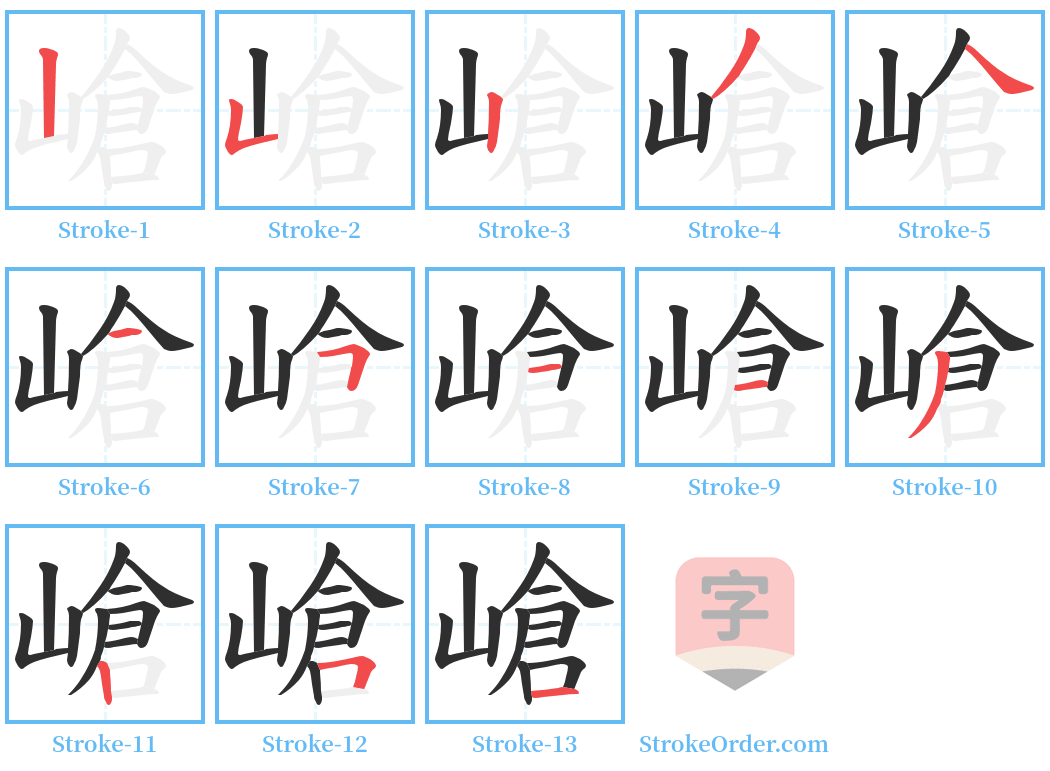 嵢 Stroke Order Diagrams