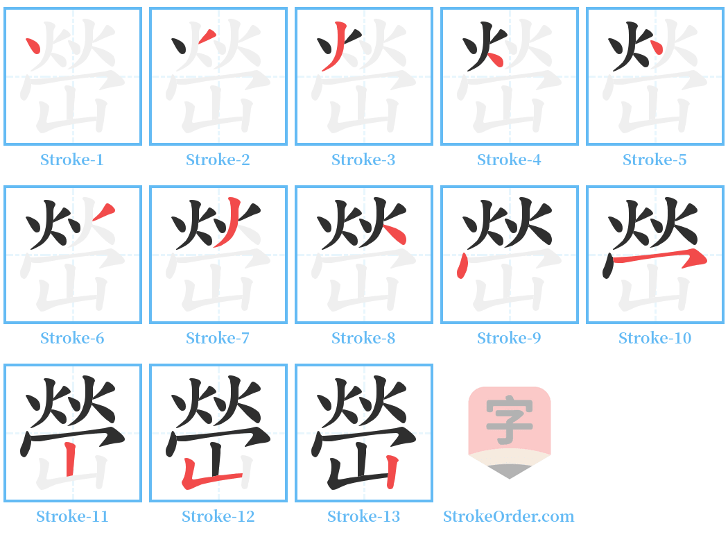 嵤 Stroke Order Diagrams