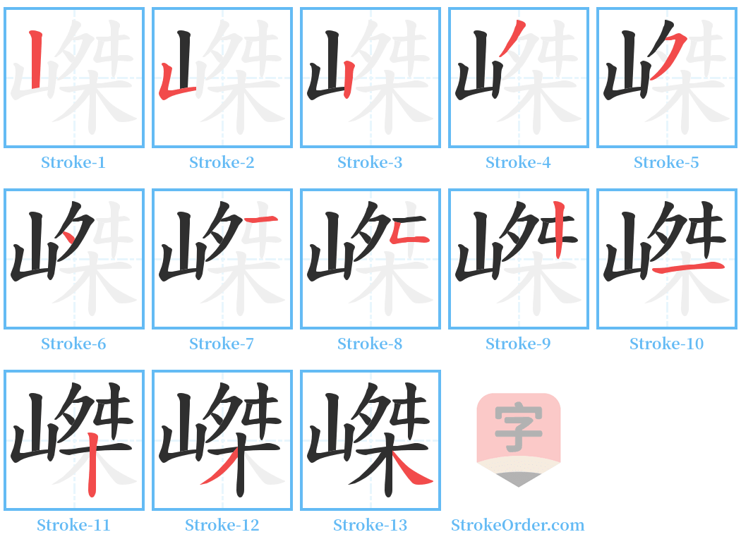 嵥 Stroke Order Diagrams