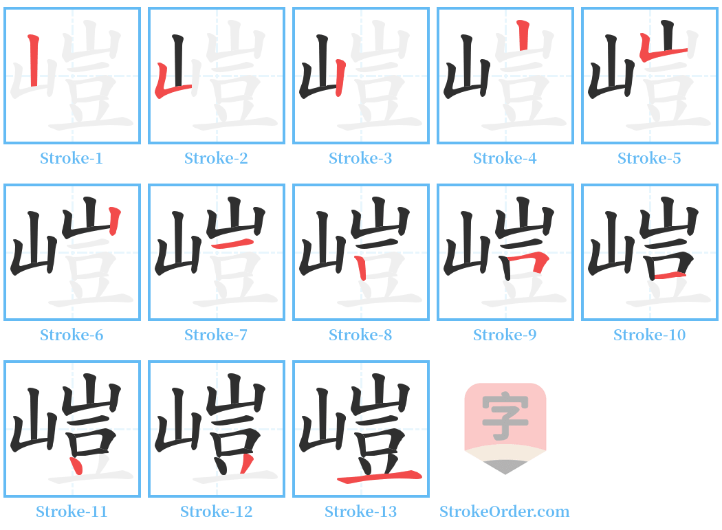 嵦 Stroke Order Diagrams