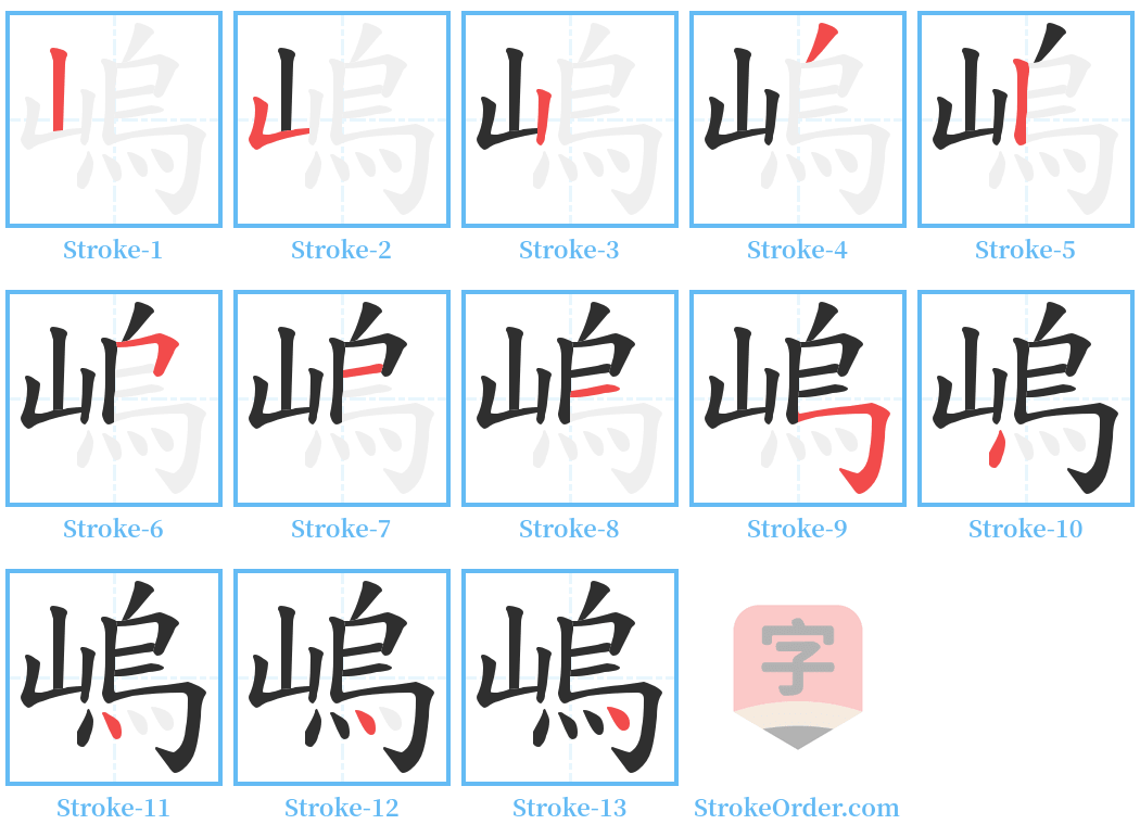 嵨 Stroke Order Diagrams