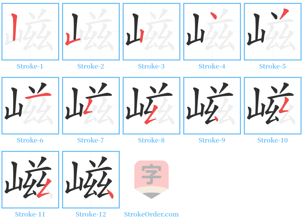 嵫 Stroke Order Diagrams