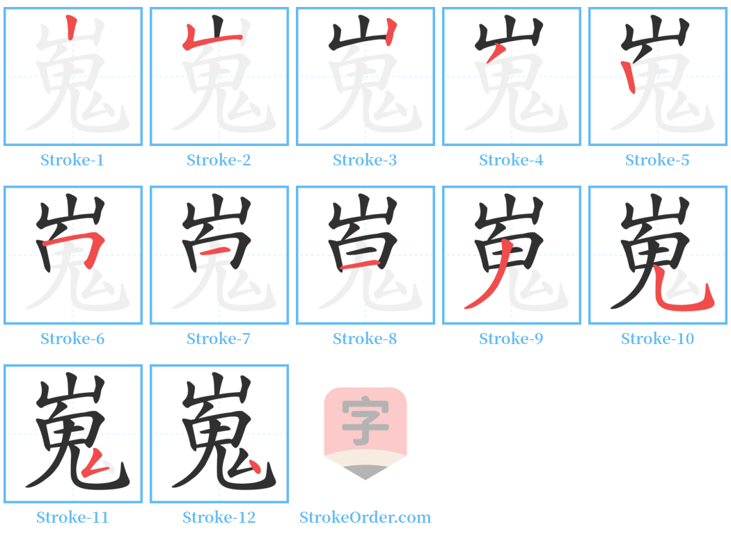 嵬 Stroke Order Diagrams