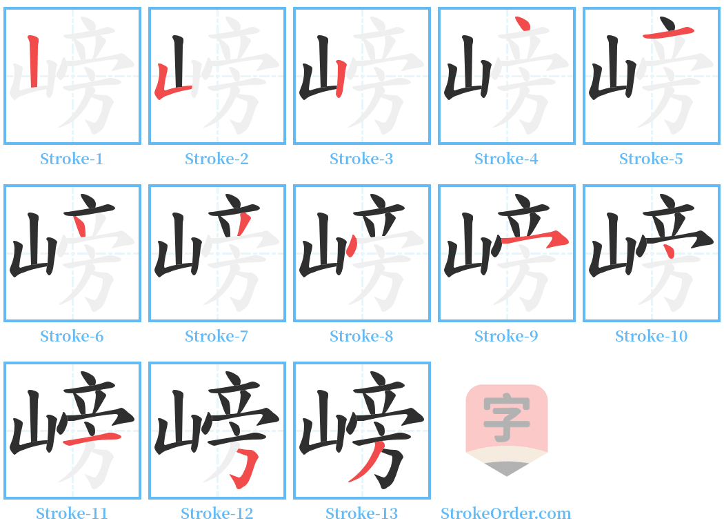 嵭 Stroke Order Diagrams